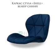 Каркас стула «Shell» велюр синий