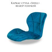Каркас стула «Shell» велюр голубой