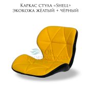 Каркас стула «Shell» экокожа жёлтый + чёрный