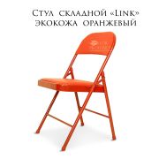 Стул складной «Link» оранжевый