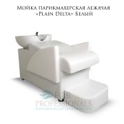 Мойка парикмахерская лежачая «Plain Delta» белый