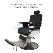 Барбер-кресло «Aviator» экокожа чёрный