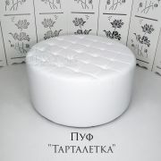 Пуф «Тарталетка» экокожа белый