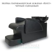 Мойка парикмахерская лежачая «Rivet» чёрный глянец