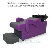 Мойка парикмахерская лежачая «Simple Plus» чёрно-фиолетовый