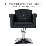 Кресло парикмахерское «Cheops» чёрный со стразами