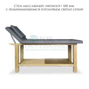 Стол массажный стационарный «Monolit» 100мм с поднимающейся спинкой светло-серый