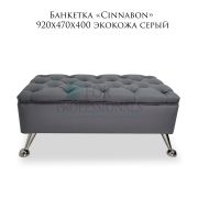 Банкетка «Cinnabon» 920х470х400 экокожа серый