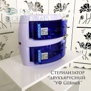 Стерилизатор двухъярусный «УФ Germix»