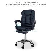 Кресло офисное BOSS c подставкой и вибромассажем черный