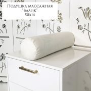 Валик массажный d14 см Белый