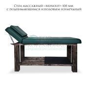 Стол массажный стационарный «Monolit» 100мм изумрудный с поднимающейся спинкой