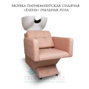Мойка парикмахерская сидячая «Елена» пыльная роза