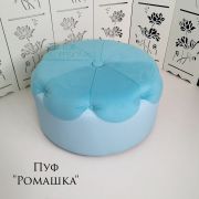 Пуфик «Ромашка» голубой