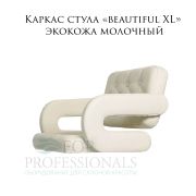 Каркас стула «Beautiful XL» экокожа молочный