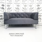 Диван «Veit Diamond» велюр тёмно-серый