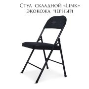 Стул складной «Link» черный