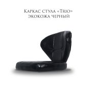 Каркас стула «Trio» экокожа черный