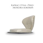 Каркас стула «Trio» экокожа бежевый