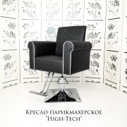 Кресло парикмахерское «High-Tech» чёрный матовый (экокожа)