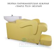 Мойка парикмахерская лежачая «Simple Plus» жёлтый