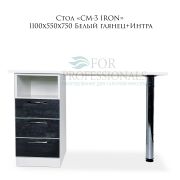Стол «СМ-3 IRON» 1100х550х750 Белый глянец+Интра