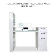 Стол СМ «Командор МАХ» 750х1300х550 с пылесосом Белый Глянец
