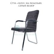 Стул офисный «Alto» на полозьях серый  велюр