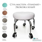 Стул мастера «Standart» экокожа белый на педикюрных ножках