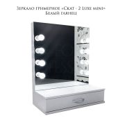 Зеркало гримёрное «Скат-2 Mini Luxe» 500х600х360 Белый Глянец (8 ламп)