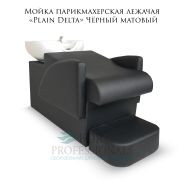Мойка парикмахерская лежачая «Plain Delta» чёрный матовый