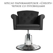 Кресло парикмахерское «Cheops» чёрный с пуговицами (на барберском штоке)