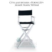 Стул для визажа «Режиссёр» белый, ткань Чёрная