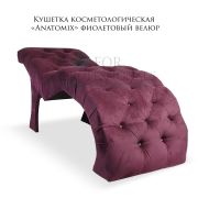 Кушетка косметологическая «Anatomix» фиолетовый велюр