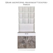 Лаборатория «9 полочек» Белый Шёлк + Рамбла
