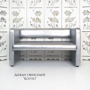 Диван «Kotto» экокожа металлик