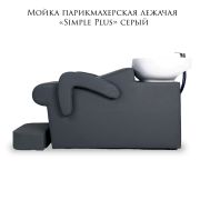 Мойка парикмахерская лежачая «Simple Plus» серый