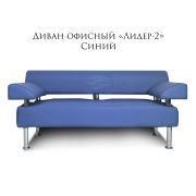 Диван 2-х местный «Лидер-2» экокожа синий