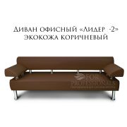 Диван 2-х местный «Лидер-2» экокожа коричневый