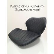 Каркас стула «Сегмент» экокожа чёрный