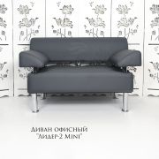Диван «Лидер-2 Mini» экокожа серый