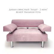 Диван «Лидер-2 Mini» велюр пыльная роза