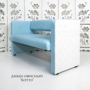 Диван «Kotto» экокожа голубой + велюр белый