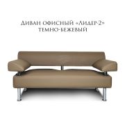 Диван 2-х местный «Лидер 2» тёмно-бежевый