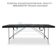 Кушетка косметологическая «Beauty» 180х60 чёрный матовый РВ