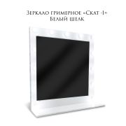 Зеркало гримёрное «Скат-1» 1040х1040х320 Белый Шёлк (13 ламп)