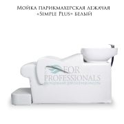 Мойка парикмахерская лежачая «Simple Plus» белый
