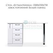 Стол «Бутылочница» с 4-мя ящиками левосторонними 1300х550х750 Белый глянец