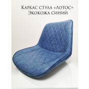 Каркас стула «Лотос» экокожа синий