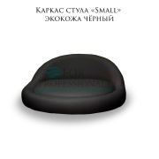 Каркас стула «Small» чёрный